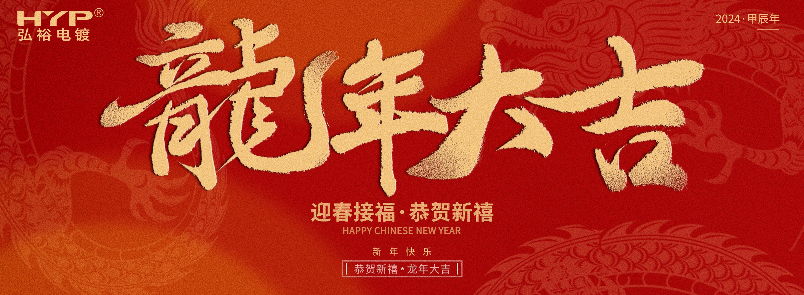 弘裕电镀拜年.jpg